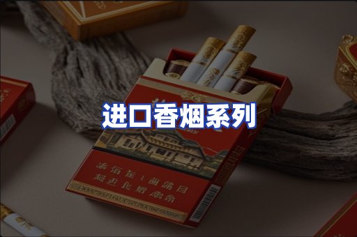 进口香烟系列